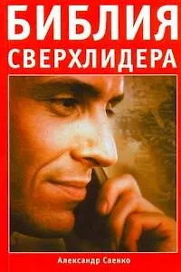Библия сверхлидера: Как развить сверхспособности 2211379 — 1