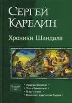 Хроники Шандала: Дилогия в одном томе: Эпоха завоеваний. В двух мирах. Последнее пророчество Таурона