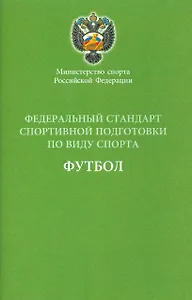 Федеральный стандарт спортивной подготовки по виду спорта Футбол 2016 г.
