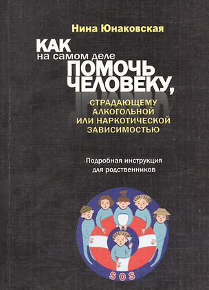 Как на самом деле помочь человеку, страдающему алкогольной или наркотической зависимостью. Подробная — 2590180 — 1