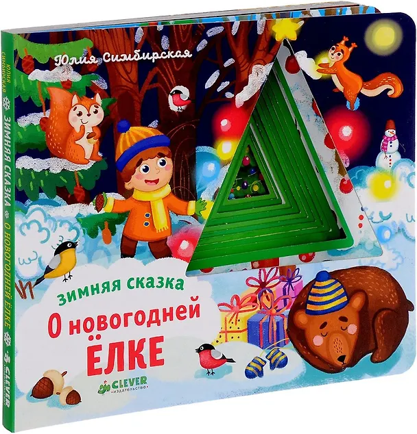 Книга Зимняя сказка. О новогодней ёлке (Юлия Симбирская) — 1