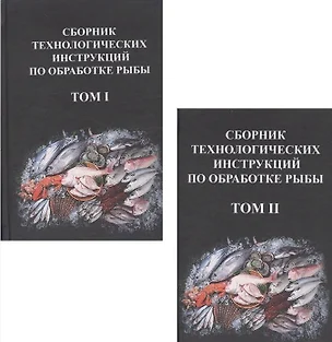 Сборник технологических инструкций по обработке рыбы 2тт (компл.2кн.) (2 изд) Яковлева — 2673424 — 1