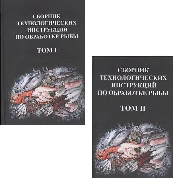 Книга Сборник технологических инструкций по обработке рыбы 2тт (компл.2кн.) (2 изд) Яковлева () — 1