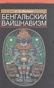 Бенгальский вайшнавизм.