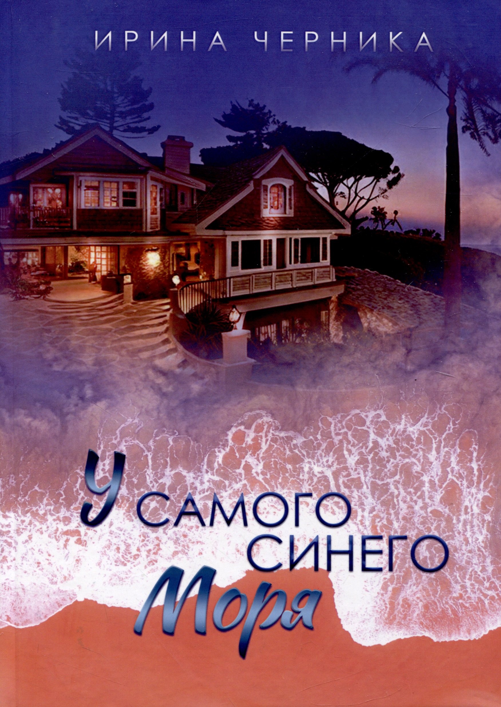 

У самого синего моря...
