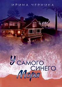 У самого синего моря...