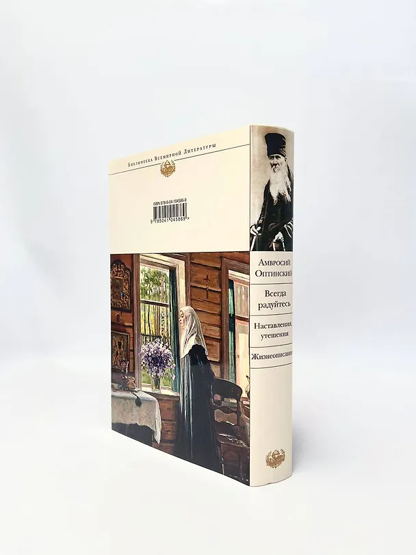 Книга Всегда радуйтесь. Наставления, утешения. Жизнеописание (Амвросий Оптинский) — 9