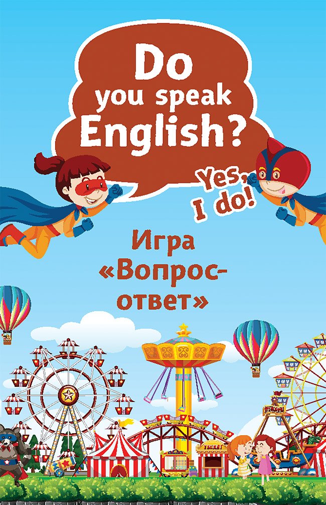 

Do you speak English Yes, I do. Игра «Вопрос-ответ» (45 карточек)