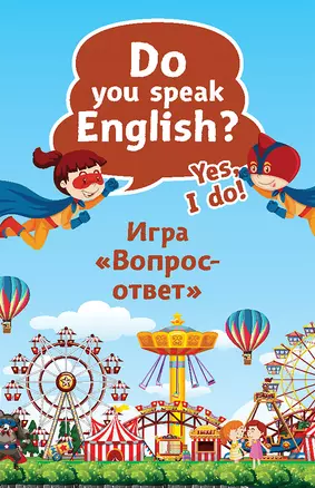 Do you speak English? Yes, I do. Игра «Вопрос-ответ» (45 карточек) — 2779390 — 1