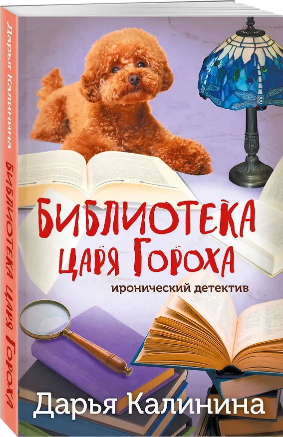 Книга Библиотека царя Гороха (Дарья Калинина) — 4