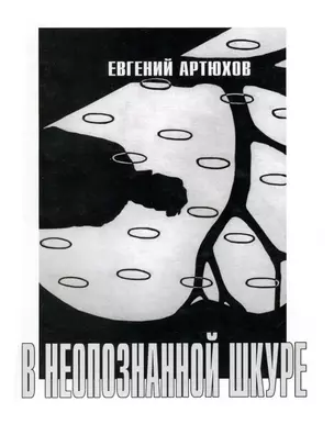 В неопознанной шкуре. Новая книга стихов — 3068433 — 1