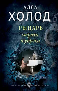 Рыцарь страха и упрека