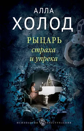 Книга Рыцарь страха и упрека (Алла Холод)