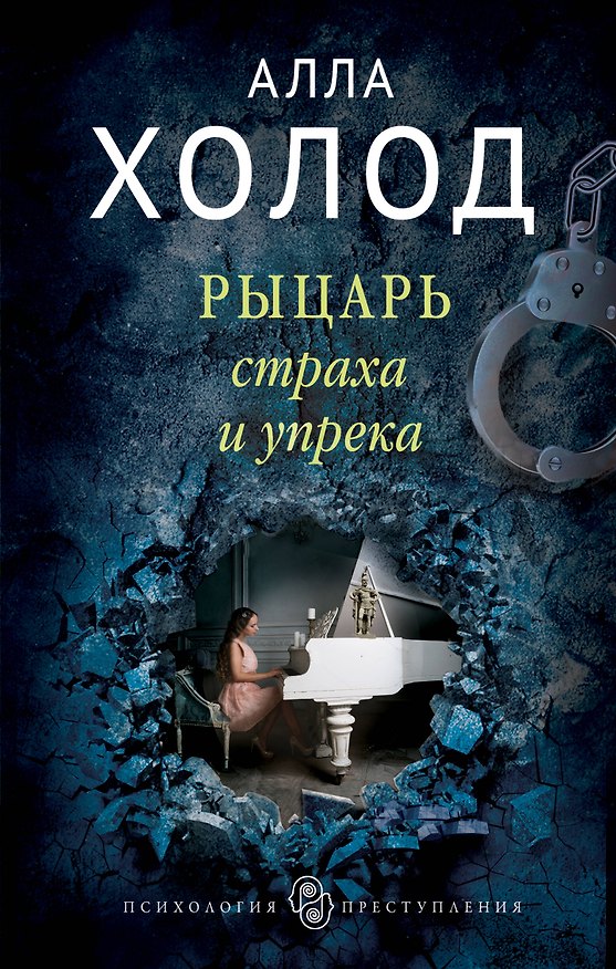 Книга Рыцарь страха и упрека (Алла Холод) — 1