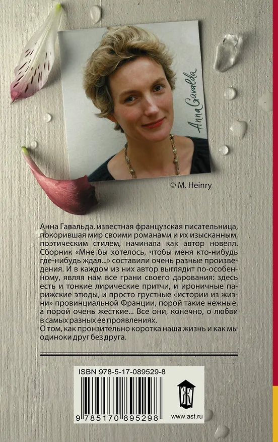 Книга Мне бы хотелось, чтобы меня кто-нибудь где-нибудь ждал... (Анна Гавальда) — 2