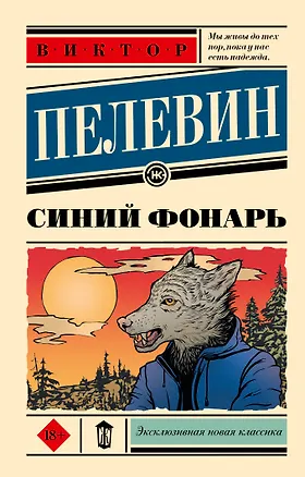 Книга Синий фонарь (Виктор Пелевин)