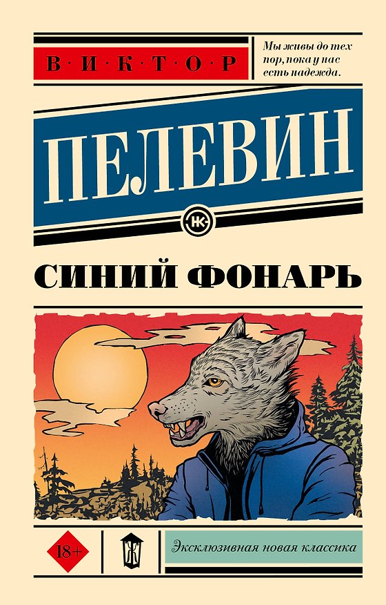 Книга Синий фонарь (Виктор Пелевин) — 1