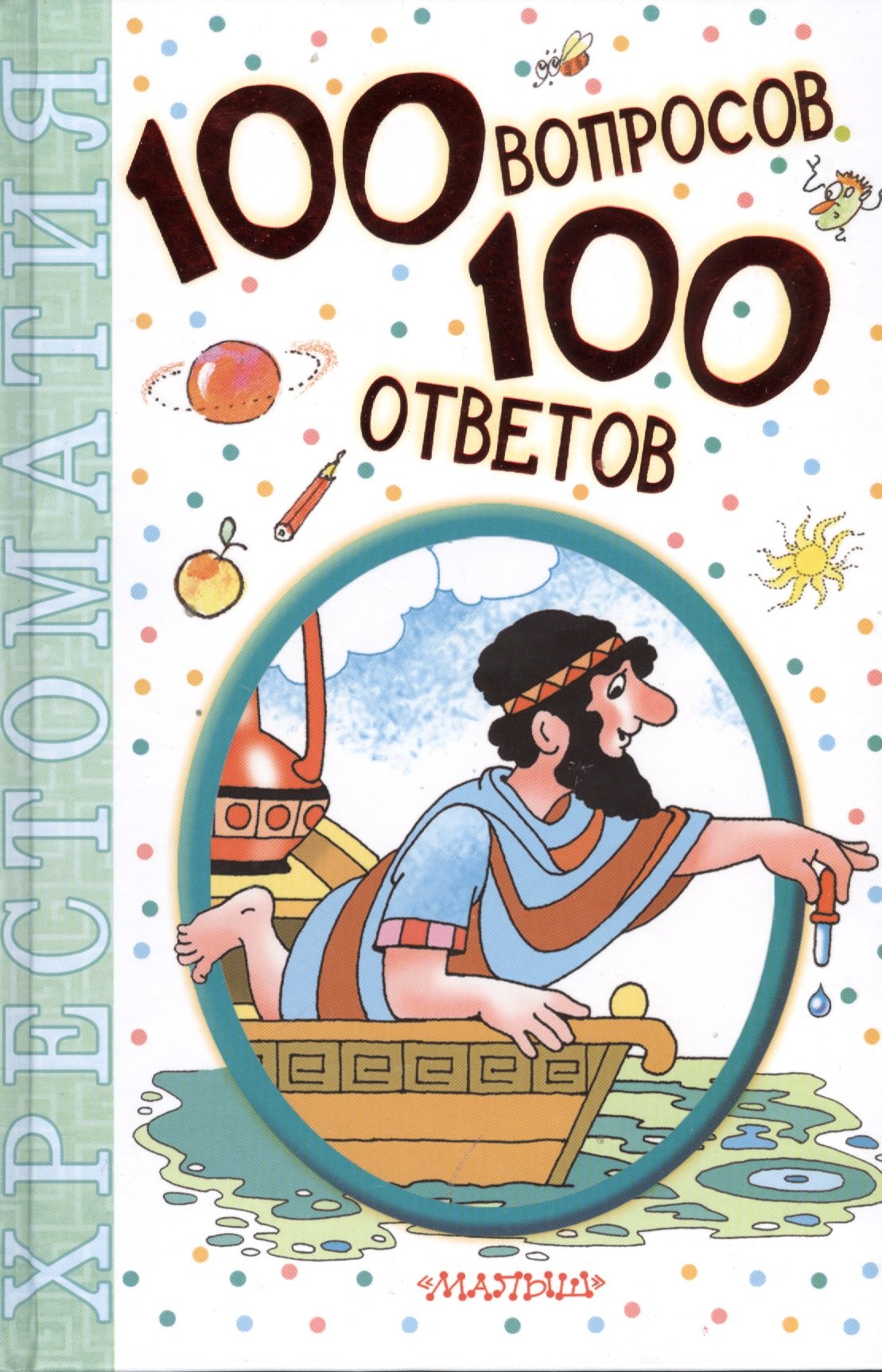 

100 вопросов - 100 ответов: хрестоматия