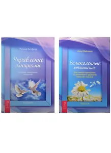 Великолепные отношения. Управление эмоциями (комплект из 2 книг)