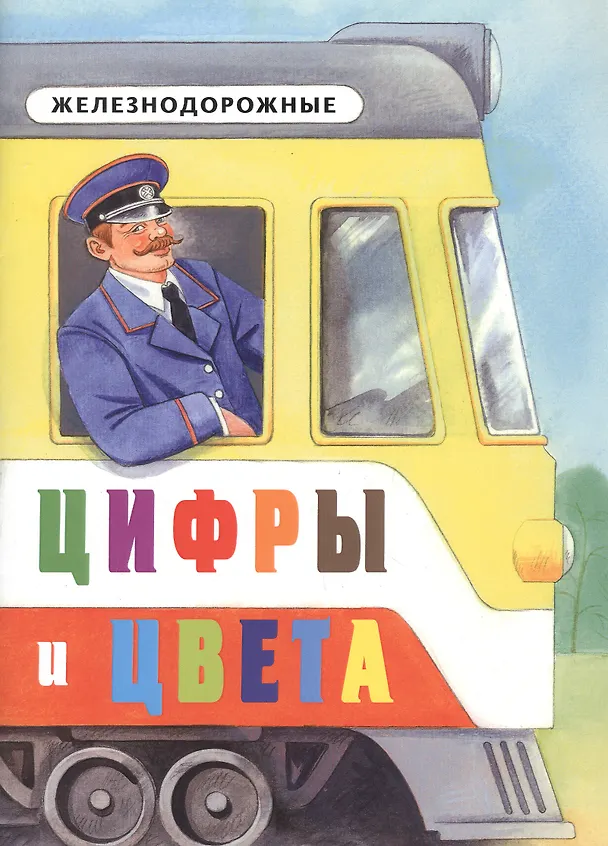 Книга Железнодорожные цифры и цвета () — 1