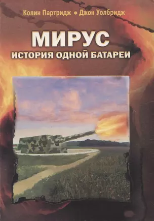 "Мирус". История одной батареи — 2947583 — 1