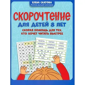 Скорочтение для детей 8 лет: скорая помощь для тех, кто хочет читать быстрее