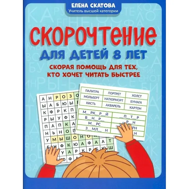 Книга Скорочтение для детей 8 лет: скорая помощь для тех, кто хочет читать быстрее (Елена Скатова) — 1