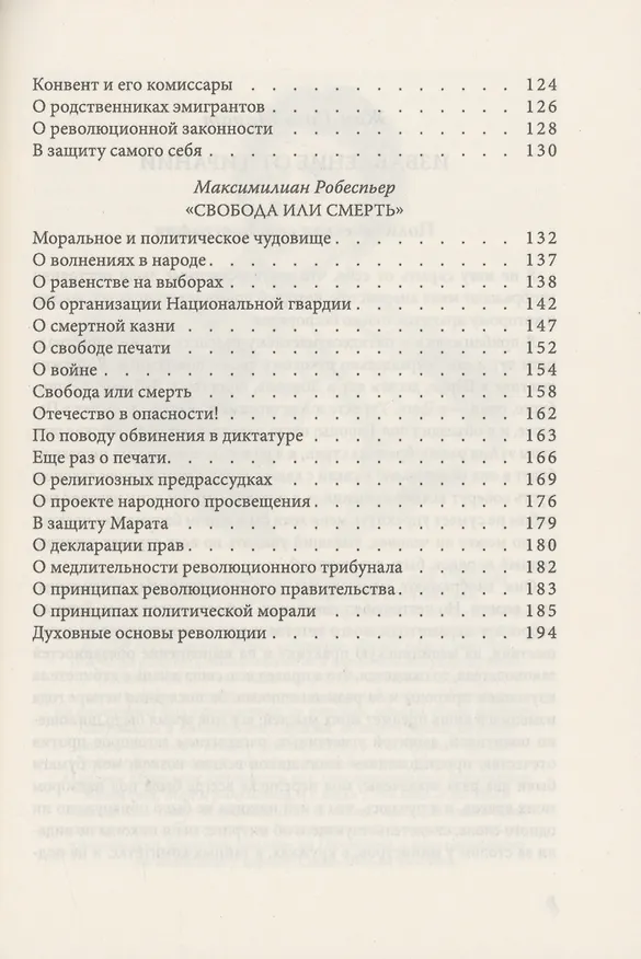 Книга Свобода, равенство, братство. Как избавиться от тирании (Жан-Поль Марат, Жорж Дантон, Максимилиан Робеспьер) — 4