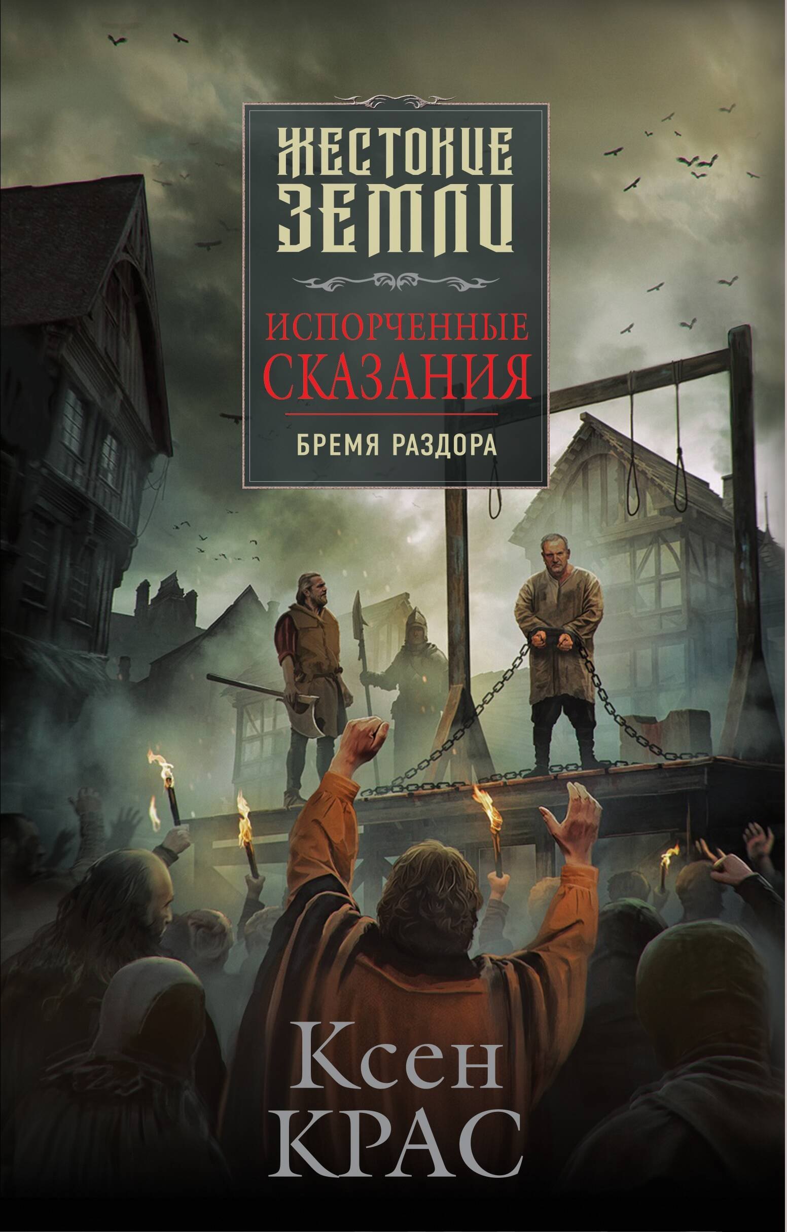

Испорченные сказания. Том 2. Бремя раздора