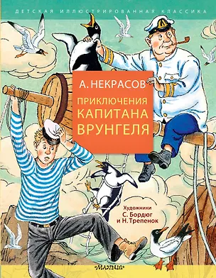 Книга Приключения капитана Врунгеля (Андрей Некрасов)