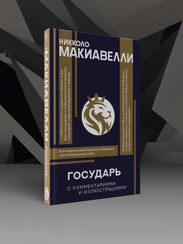 Книга Государь. С комментариями и инфографикой (Никколо Макиавелли) — 5
