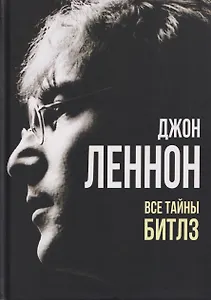 Джон Леннон. Все тайны «Битлз»