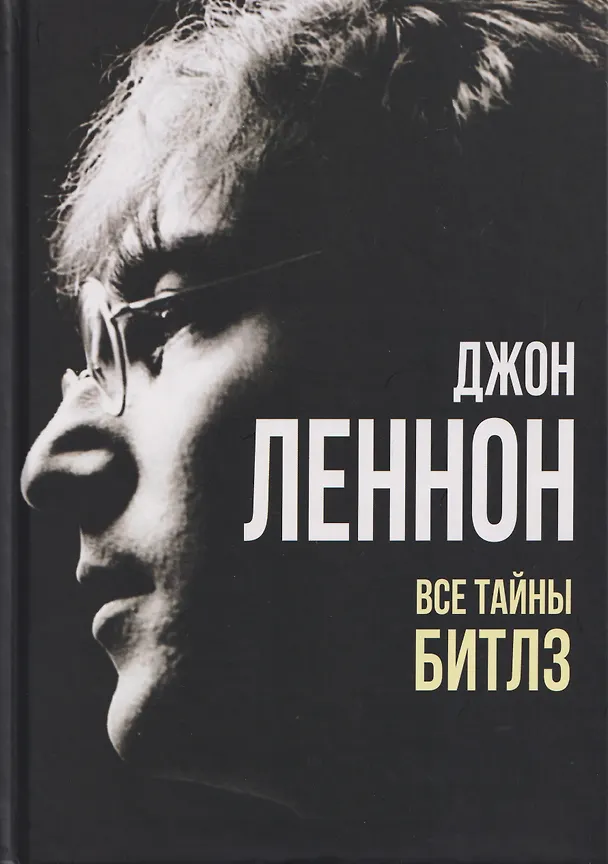 Книга Джон Леннон. Все тайны «Битлз» (Артур Макарьев) — 1