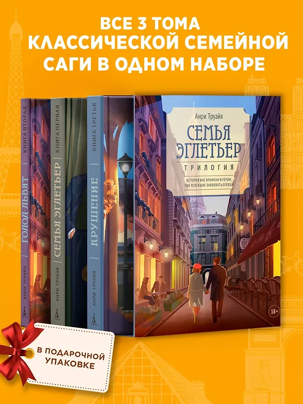 Книга Семья Эглетьер. Сборный комплект в коробе из 3-х книг (Анри Труайя) — 3