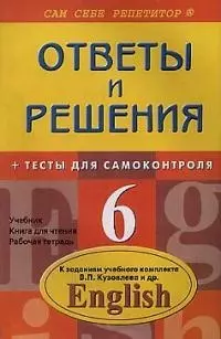 Ответы и решения + тесты для самоконтроля по английскому языку, 6 класс: Учебник, книга для чтения — 1809493 — 1