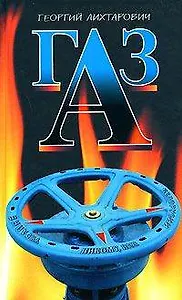 ГАЗ (Олигархическая сага). Лихтарович Г. (Эксмо)