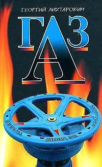 Книга ГАЗ (Олигархическая сага). Лихтарович Г. (Эксмо) ()