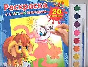 Раскраска с цветным контуром и красками Мама для мамонтенка (9785919414988) (174647)