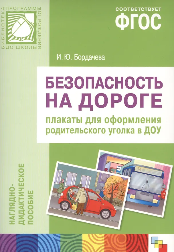 Книга ФГОС Безопасность на дороге. Плакаты для оформления родительского уголка (И. Бордачева) — 1