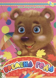 Мелов.А5.(рус).Времена года