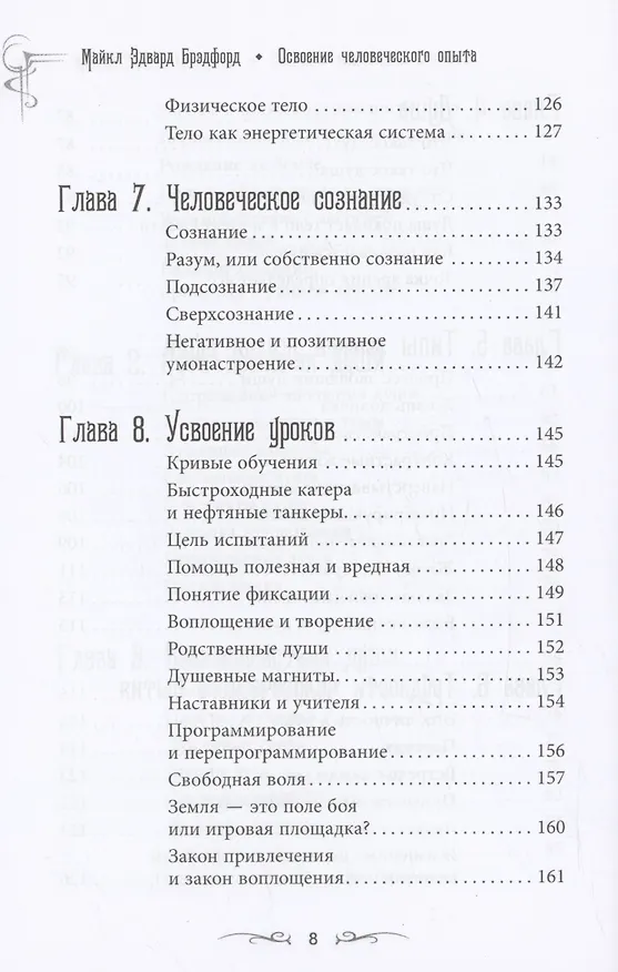 Книга Освоение человеческого опыта. Путешествие вашей души на Земле (Майкл Эдвард Брэдфорд) — 6