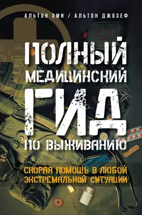 Полный медицинский гид по выживанию. Скорая помощь в любой экстремальной ситуации — 2945706 — 1