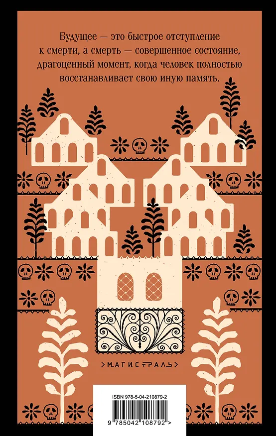 Книга Воспоминания о будущем (Элена Гарро) — 2