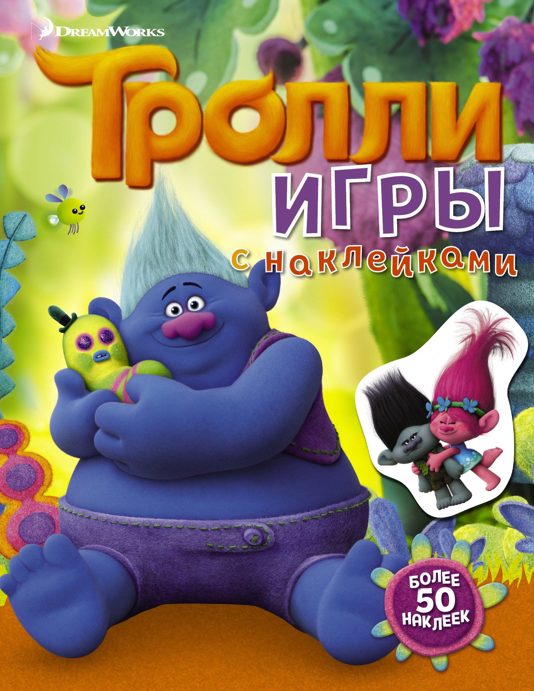 

Тролли. Игры с наклейками (с наклейками 2-е оформление)