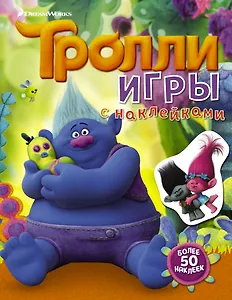 Тролли. Игры с наклейками (с наклейками 2-е оформление)