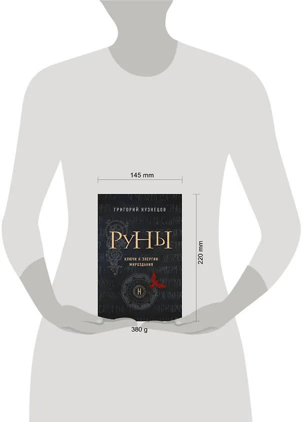 Книга Руны. Ключи к энергии мироздания (Григорий Кузнецов) — 5