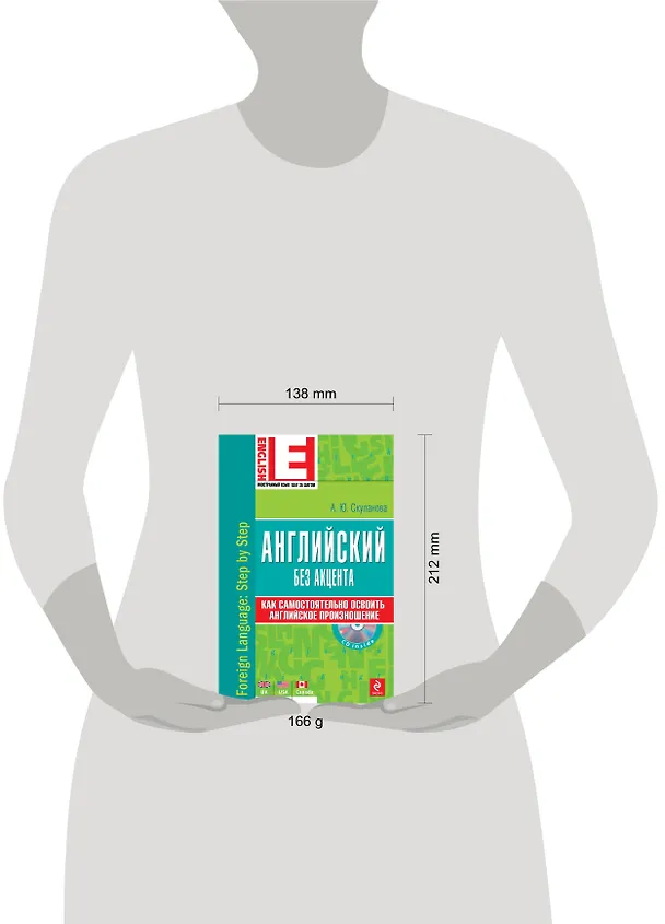 Книга Английский без акцента./  +CD (Александра Скуланова) — 4