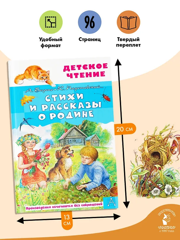 Книга Стихи и рассказы о Родине (Агния Барто, Константин Паустовский) — 7