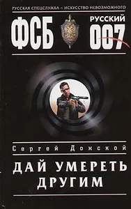 Дай умереть другим