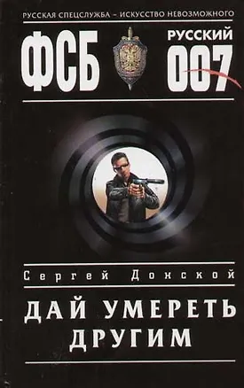 Книга Дай умереть другим (Сергей Донской)